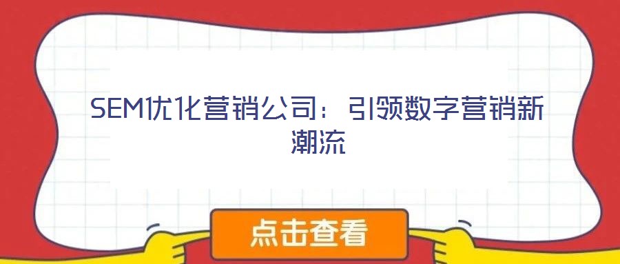 SEM優(yōu)化營(yíng)銷(xiāo)公司：引領(lǐng)數(shù)字營(yíng)銷(xiāo)新潮流