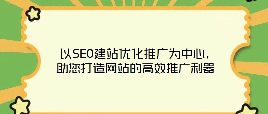  以SEO建站優化推廣為中心，助您打造網站的高效推廣利器