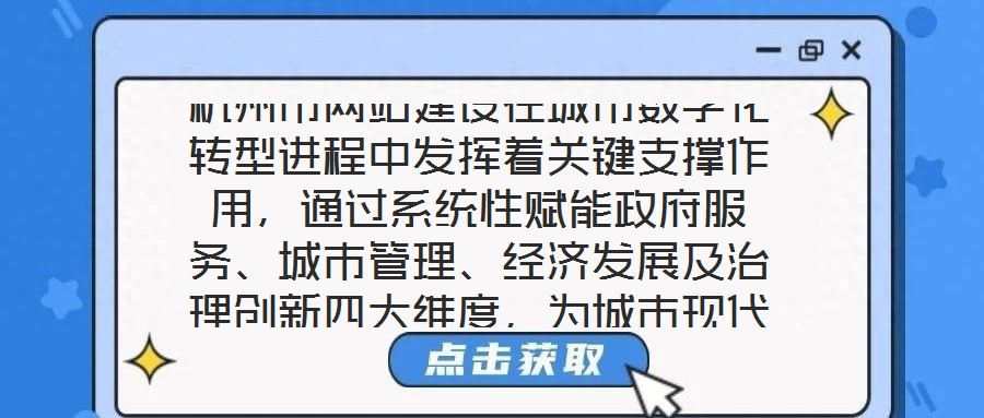 杭州市網站建設在城市數字化轉型進程中發揮著關鍵支撐作用，通過系統性賦能政府服務、城市管理、經濟發展及治理創新四大維度，為城市現代化治理注入強勁動力。在提升政府服