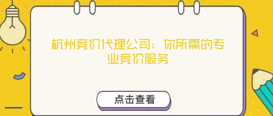 杭州競價(jià)代理公司：你所需的專業(yè)競價(jià)服務(wù)