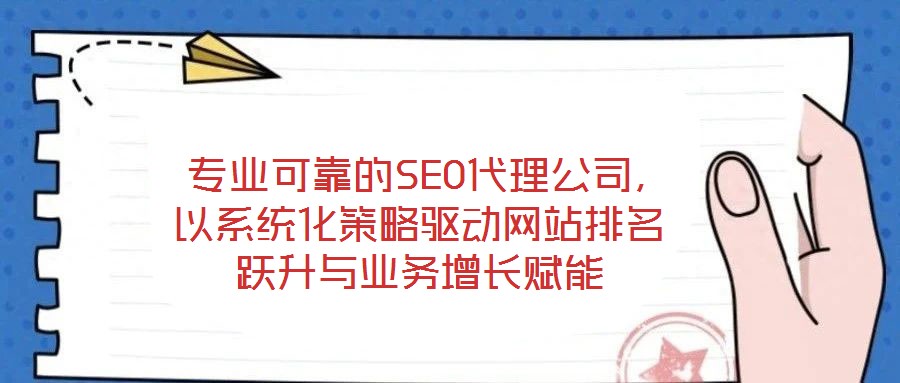  專業可靠的SEO代理公司，以系統化策略驅動網站排名躍升與業務增長賦能
