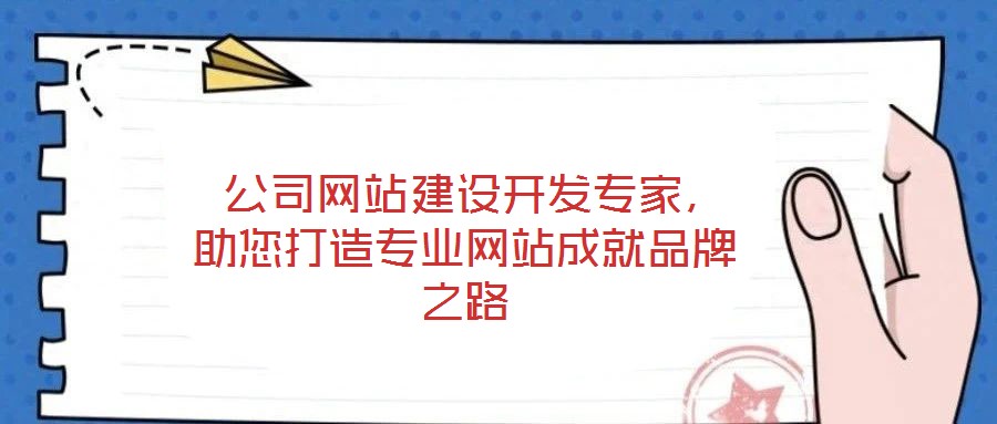  公司網站建設開發專家，助您打造專業網站成就品牌之路