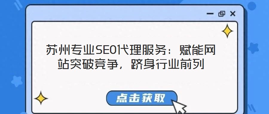 蘇州專業SEO代理服務：賦能網站突破競爭，躋身行業前列