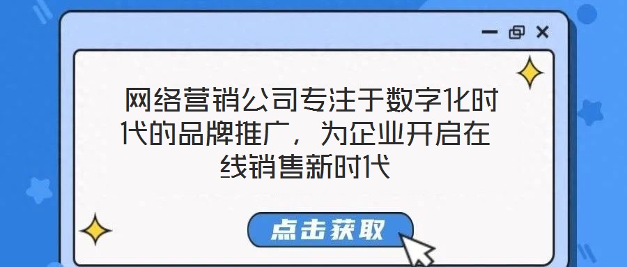  網(wǎng)絡(luò)營(yíng)銷公司專注于數(shù)字化時(shí)代的品牌推廣，為企業(yè)開(kāi)啟在線銷售新時(shí)代