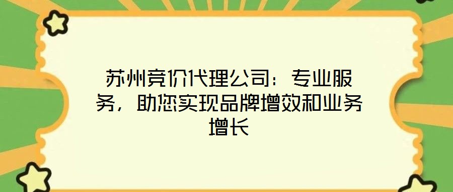 蘇州競價代理公司：專業(yè)服務(wù)，助您實現(xiàn)品牌增效和業(yè)務(wù)增長