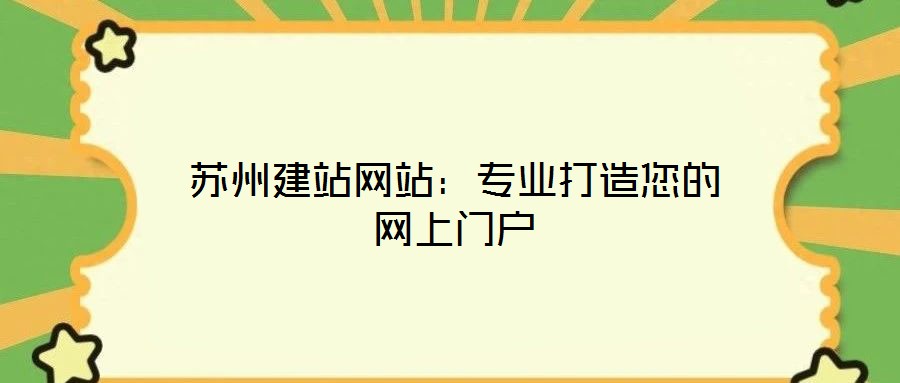 蘇州建站網站：專業(yè)打造您的網上門戶