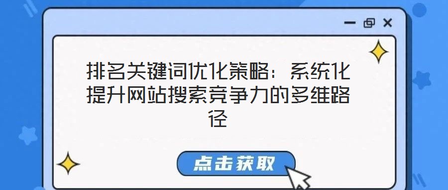 排名關鍵詞優(yōu)化策略：系統(tǒng)化提升網(wǎng)站搜索競爭力的多維路徑