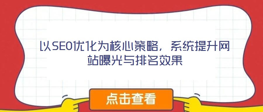 以SEO優(yōu)化為核心策略，系統(tǒng)提升網(wǎng)站曝光與排名效果