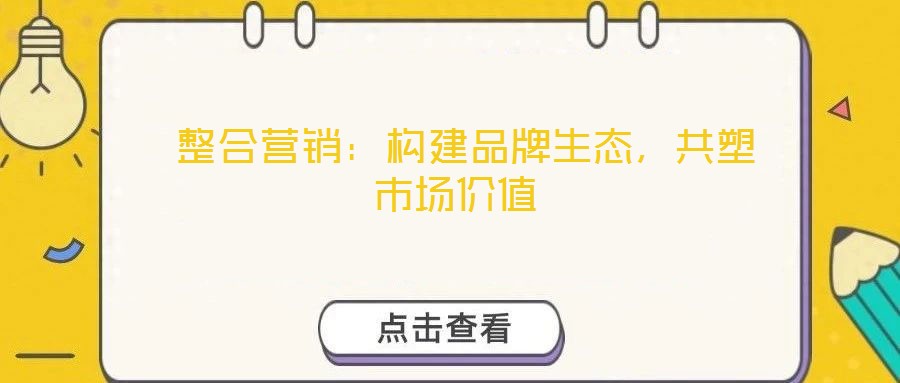  整合營銷：構建品牌生態，共塑市場價值