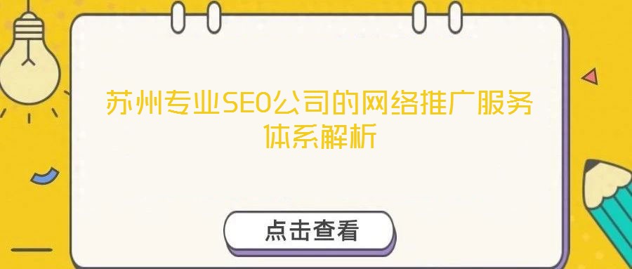 蘇州專(zhuān)業(yè)SEO公司的網(wǎng)絡(luò)推廣服務(wù)體系解析
