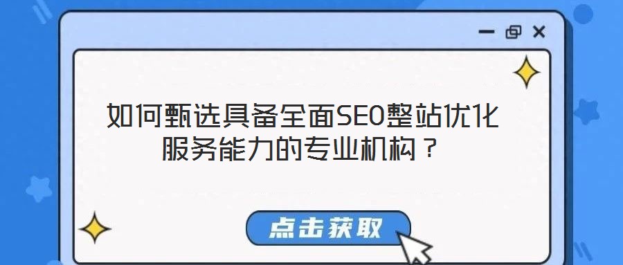 如何甄選具備全面SEO整站優化服務能力的專業機構？