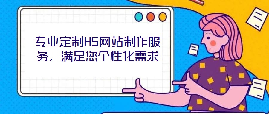 專業定制H5網站制作服務，滿足您個性化需求