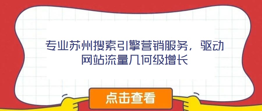 專業蘇州搜索引擎營銷服務，驅動網站流量幾何級增長
