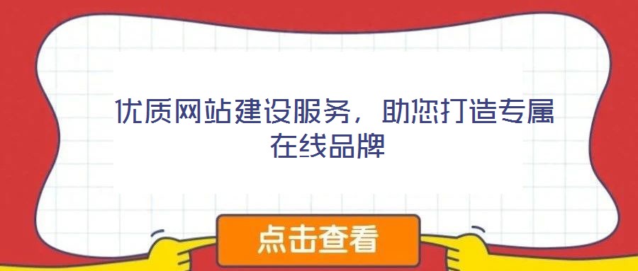  優(yōu)質(zhì)網(wǎng)站建設(shè)服務(wù)，助您打造專屬在線品牌