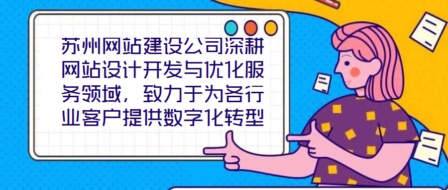 蘇州網(wǎng)站建設(shè)公司深耕網(wǎng)站設(shè)計(jì)開(kāi)發(fā)與優(yōu)化服務(wù)領(lǐng)域，致力于為各行業(yè)客戶提供數(shù)字化轉(zhuǎn)型的全鏈路解決方案。公司以技術(shù)驅(qū)動(dòng)創(chuàng)新，以客戶需求為核心，構(gòu)建了涵蓋網(wǎng)站策劃、視覺(jué)