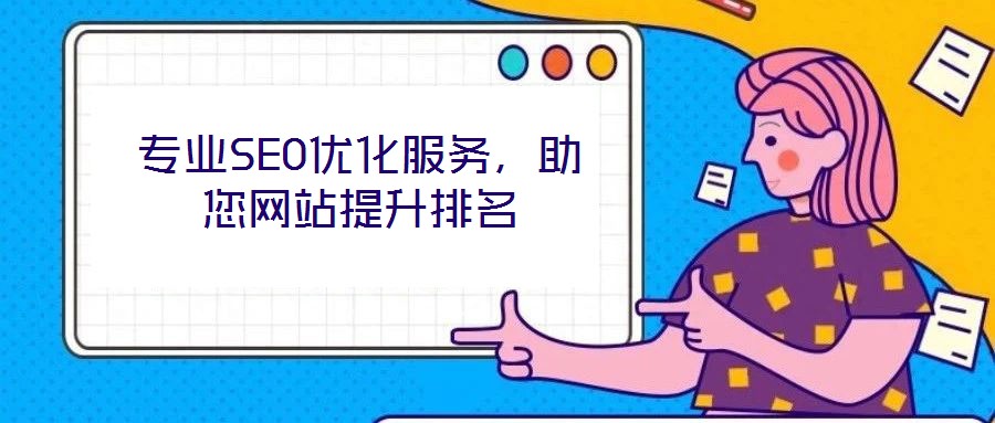 專業SEO優化服務，助您網站提升排名