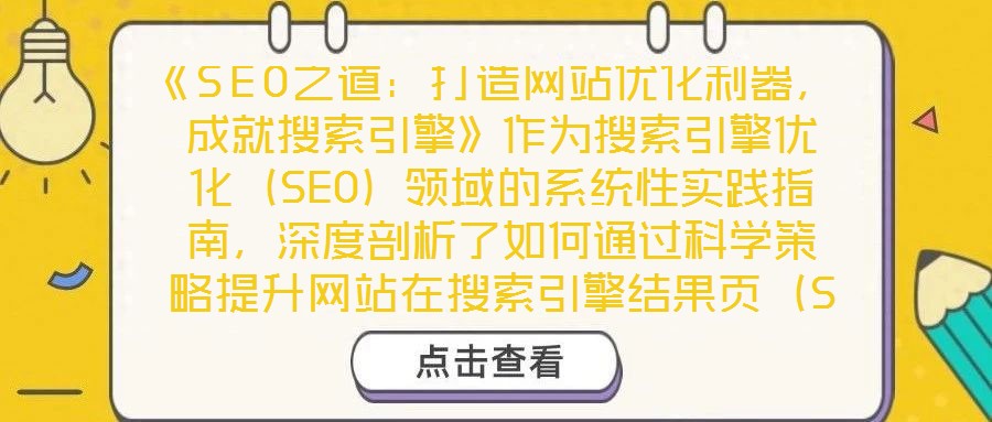 《SEO之道：打造網(wǎng)站優(yōu)化利器，成就搜索引擎》作為搜索引擎優(yōu)化（SEO）領(lǐng)域的系統(tǒng)性實踐指南，深度剖析了如何通過科學(xué)策略提升網(wǎng)站在搜索引擎結(jié)果頁（SERP）的排