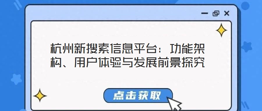 杭州新搜索信息平臺：功能架構、用戶體驗與發展前景探究