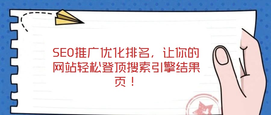 SEO推廣優化排名，讓你的網站輕松登頂搜索引擎結果頁！