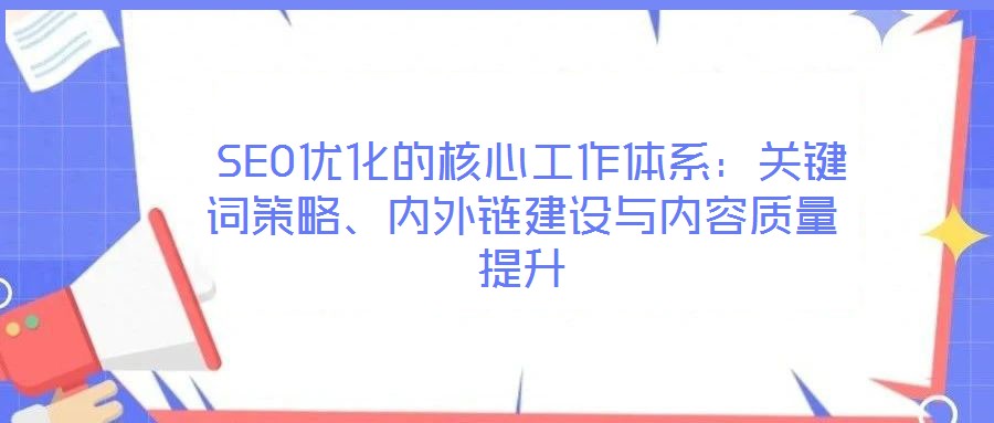  SEO優化的核心工作體系：關鍵詞策略、內外鏈建設與內容質量提升