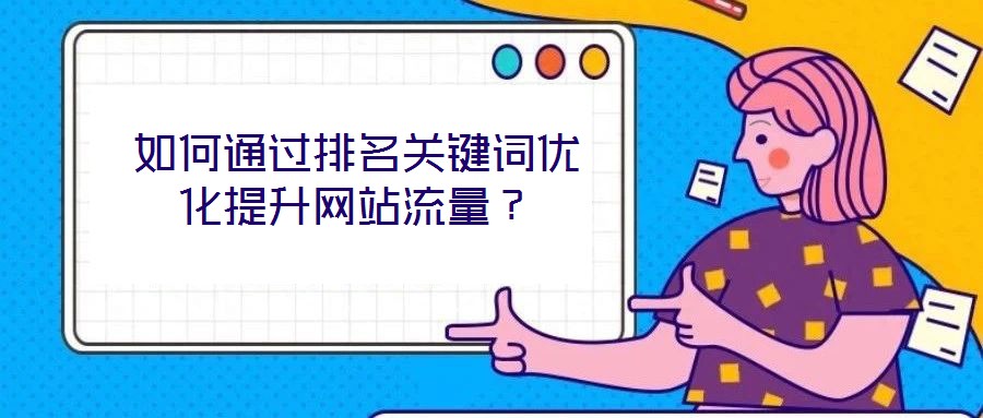 如何通過排名關(guān)鍵詞優(yōu)化提升網(wǎng)站流量？