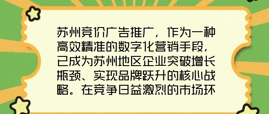 蘇州競價(jià)廣告推廣，作為一種高效精準(zhǔn)的數(shù)字化營銷手段，已成為蘇州地區(qū)企業(yè)突破增長瓶頸、實(shí)現(xiàn)品牌躍升的核心戰(zhàn)略。在競爭日益激烈的市場環(huán)境中，其通過智能化的競價(jià)機(jī)制與