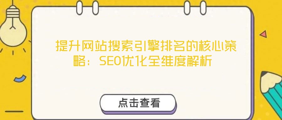  提升網站搜索引擎排名的核心策略：SEO優化全維度解析