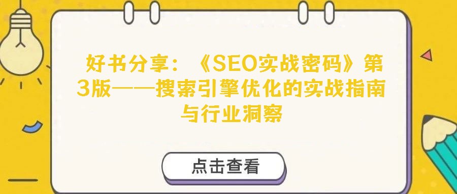  好書分享：《SEO實戰密碼》第3版——搜索引擎優化的實戰指南與行業洞察