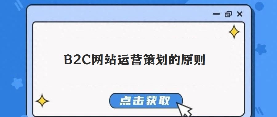 B2C網站運營策劃的原則