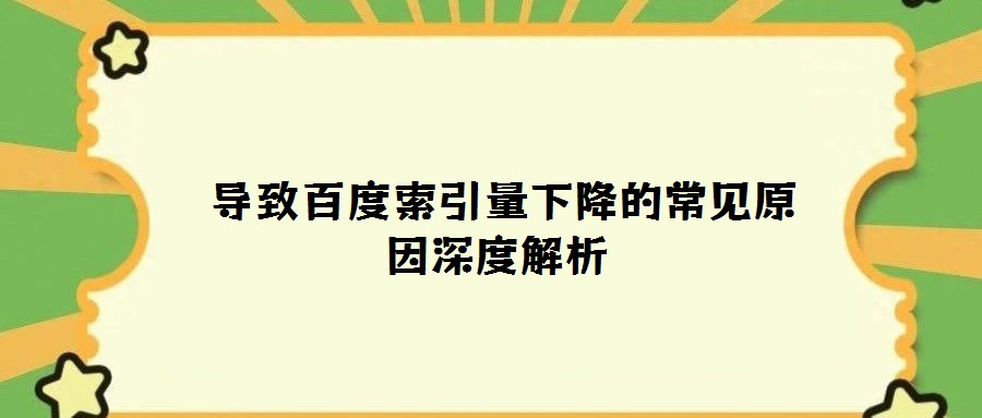  導致百度索引量下降的常見原因深度解析