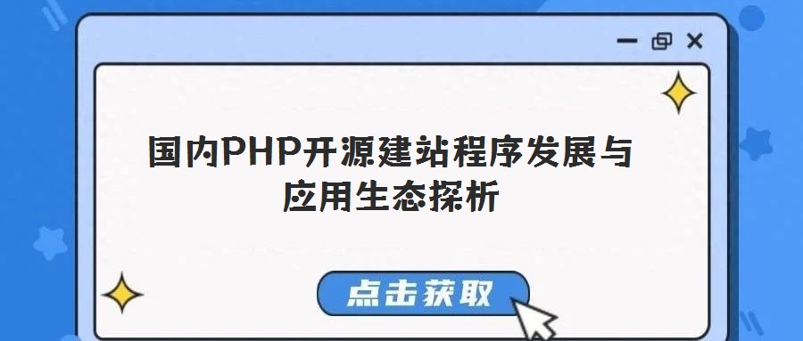 國內(nèi)PHP開源建站程序發(fā)展與應(yīng)用生態(tài)探析