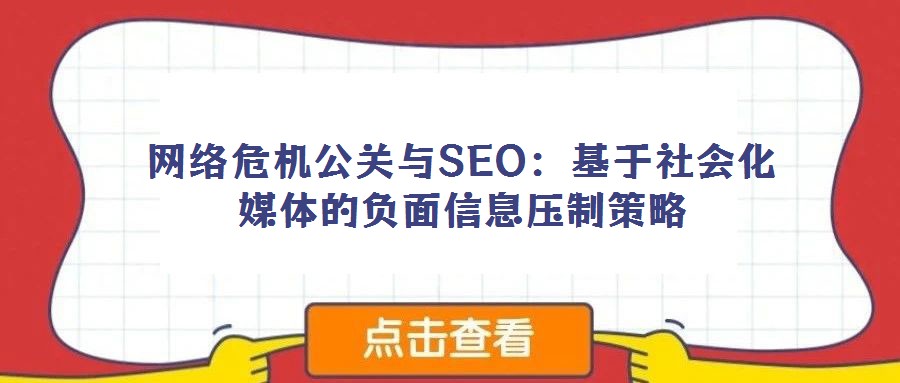 網絡危機公關與SEO：基于社會化媒體的負面信息壓制策略