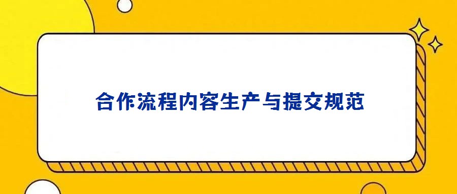 合作流程內容生產與提交規范