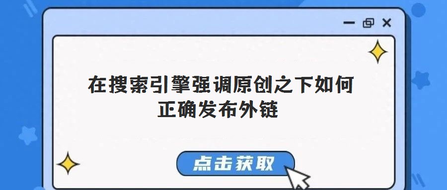  在搜索引擎強調原創之下如何正確發布外鏈