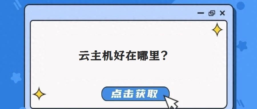 云主機好在哪里？