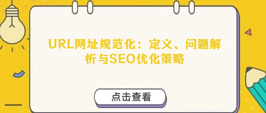 URL網址規范化：定義、問題解析與SEO優化策略