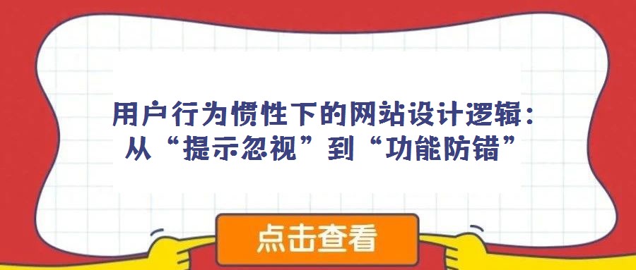  用戶行為慣性下的網站設計邏輯：從“提示忽視”到“功能防錯”