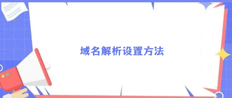 域名解析設置方法