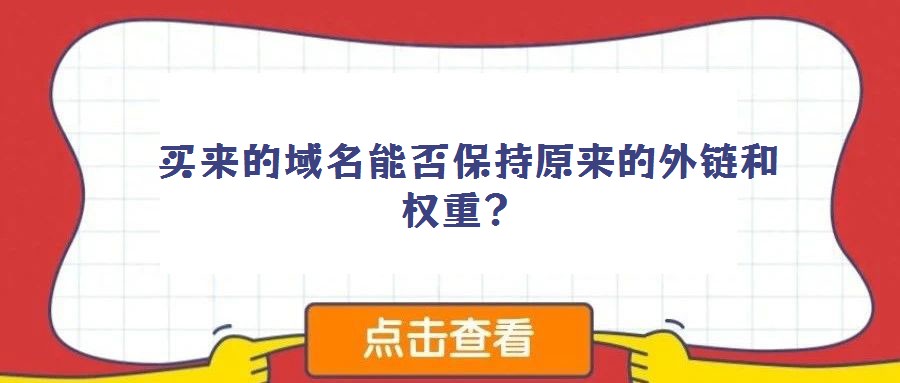  買來的域名能否保持原來的外鏈和權重？