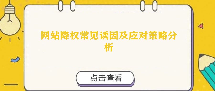 網站降權常見誘因及應對策略分析