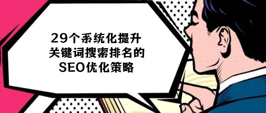 29個(gè)系統(tǒng)化提升關(guān)鍵詞搜索排名的SEO優(yōu)化策略