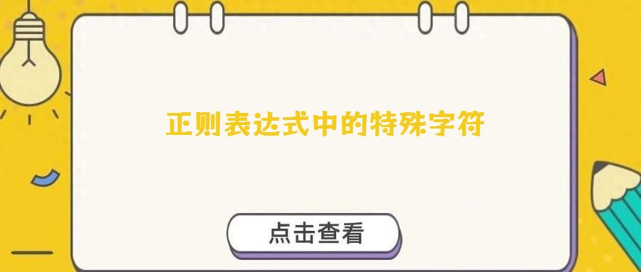 正則表達式中的特殊字符
