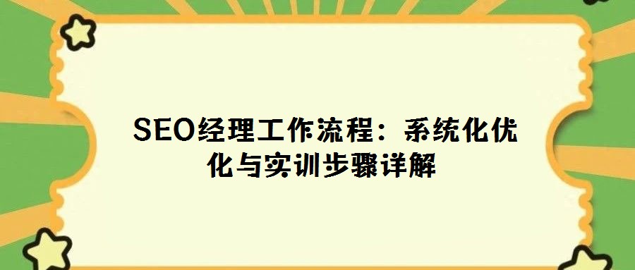  SEO經理工作流程：系統化優化與實訓步驟詳解