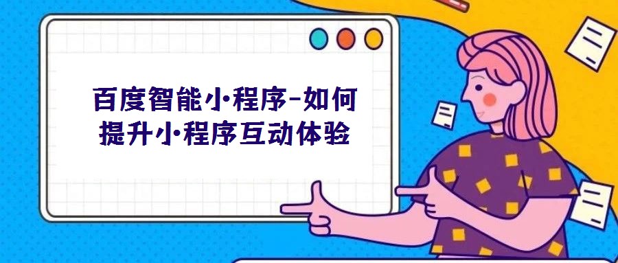 百度智能小程序-如何提升小程序互動體驗