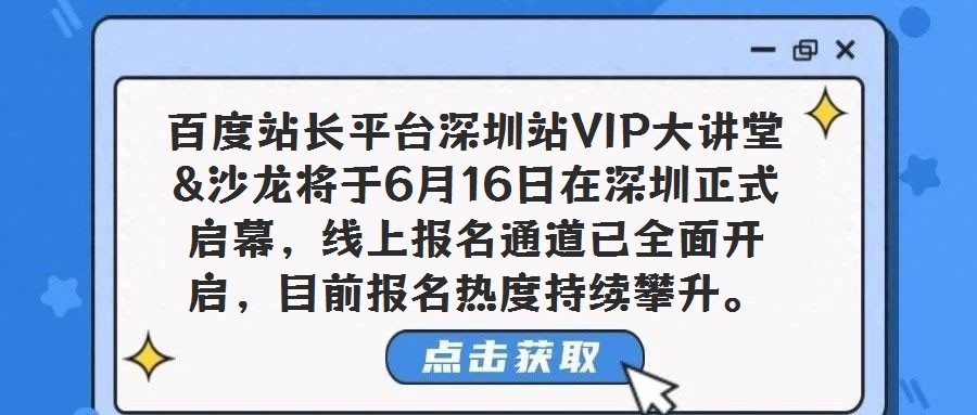 百度站長平臺深圳站VIP大講堂&沙龍將于6月16日在深圳正式啟幕，線上報(bào)名通道已全面開啟，目前報(bào)名熱度持續(xù)攀升。作為百度站長平臺面向核心用戶打造的深度交流盛會(huì)，