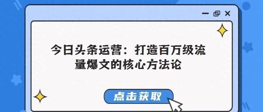 今日頭條運營：打造百萬級流量爆文的核心方法論