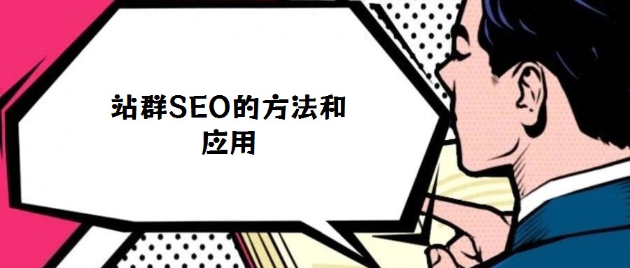 站群SEO的方法和應用