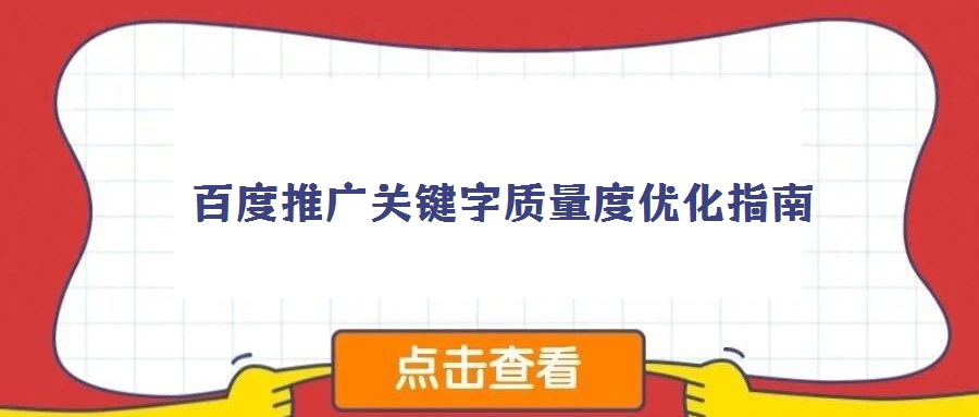 百度推廣關鍵字質量度優化指南
