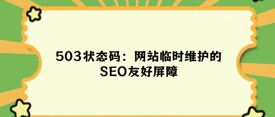 503狀態碼：網站臨時維護的SEO友好屏障
