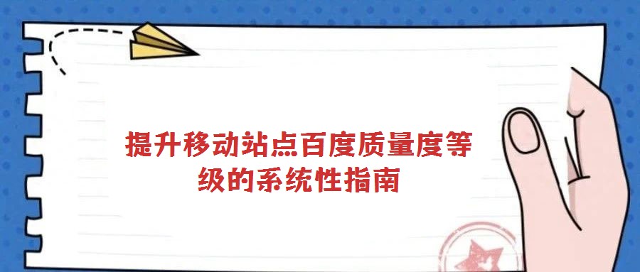 提升移動站點百度質量度等級的系統性指南